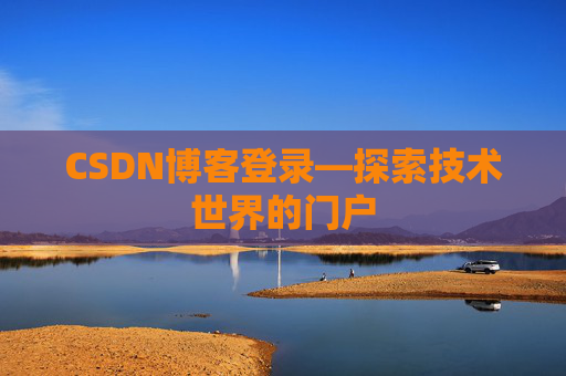 CSDN博客登录—探索技术世界的门户